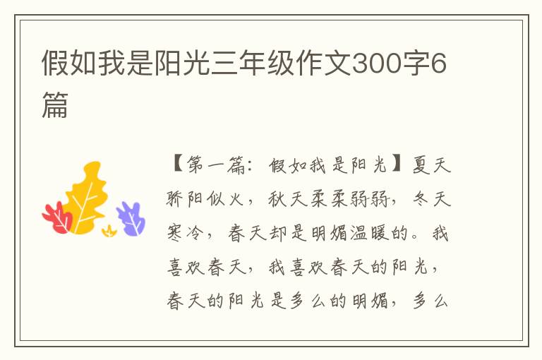 假如我是阳光三年级作文300字6篇