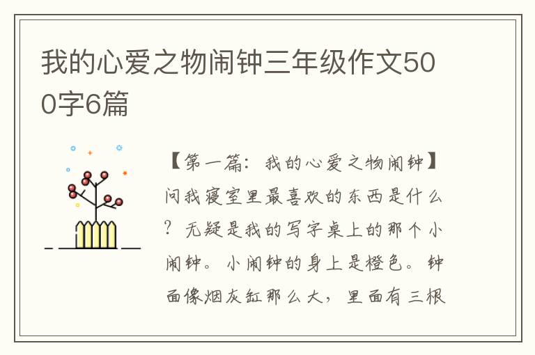 我的心爱之物闹钟三年级作文500字6篇