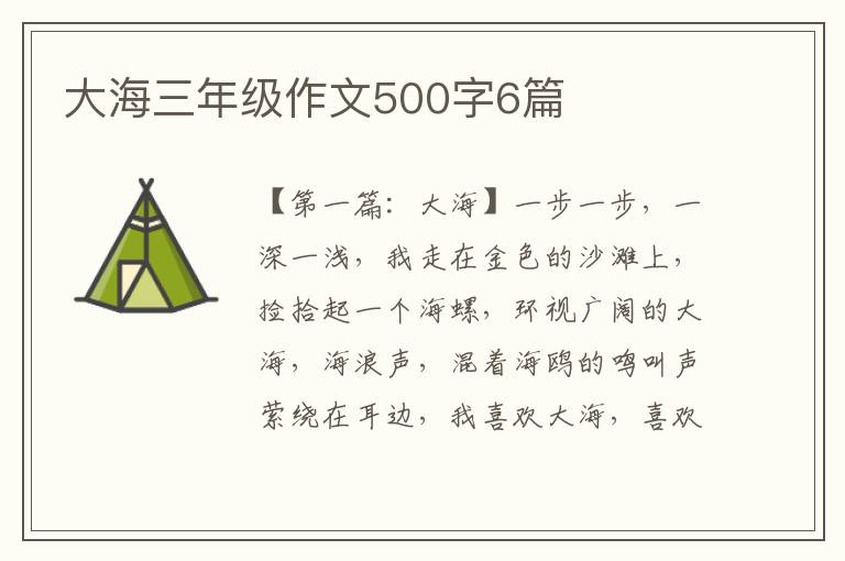 大海三年级作文500字6篇