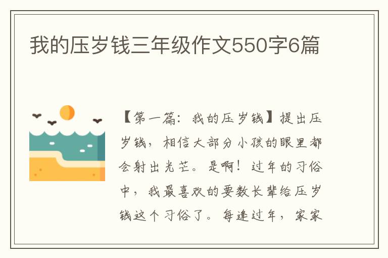 我的压岁钱三年级作文550字6篇