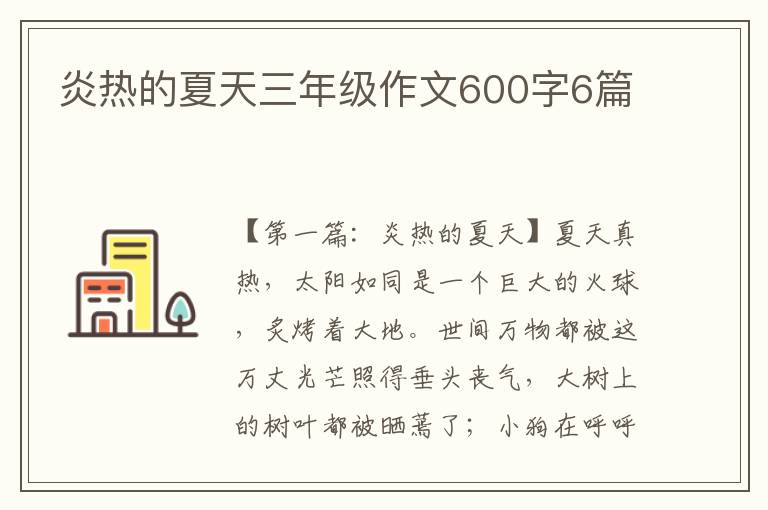 炎热的夏天三年级作文600字6篇