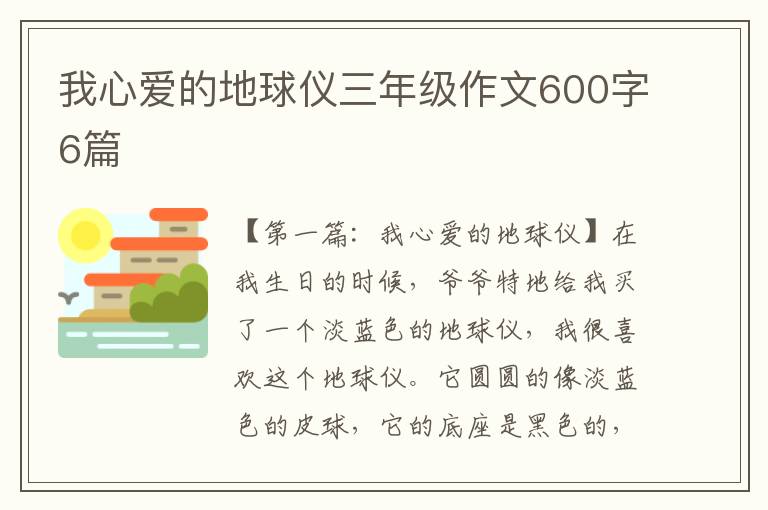 我心爱的地球仪三年级作文600字6篇