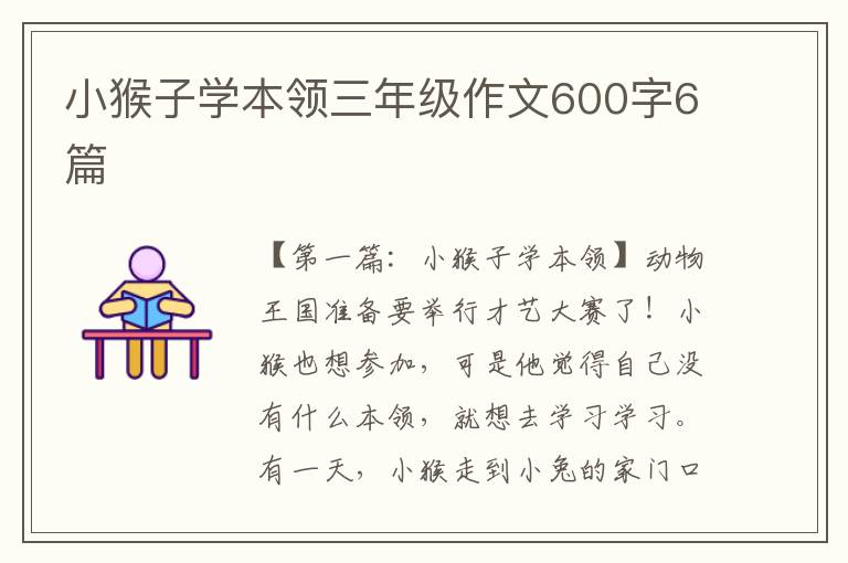 小猴子学本领三年级作文600字6篇