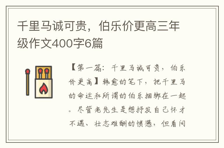 千里马诚可贵，伯乐价更高三年级作文400字6篇