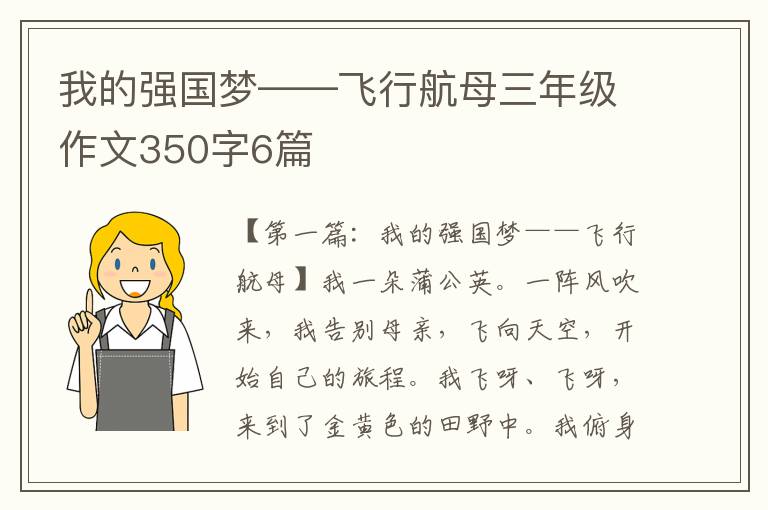 我的强国梦——飞行航母三年级作文350字6篇