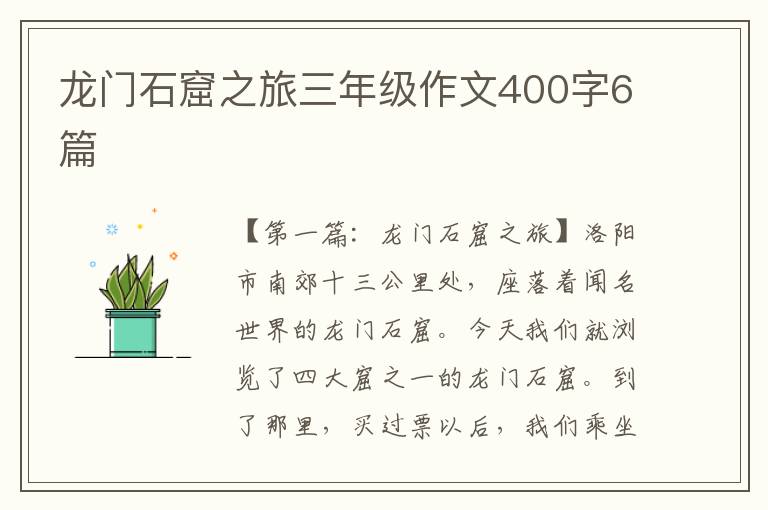 龙门石窟之旅三年级作文400字6篇