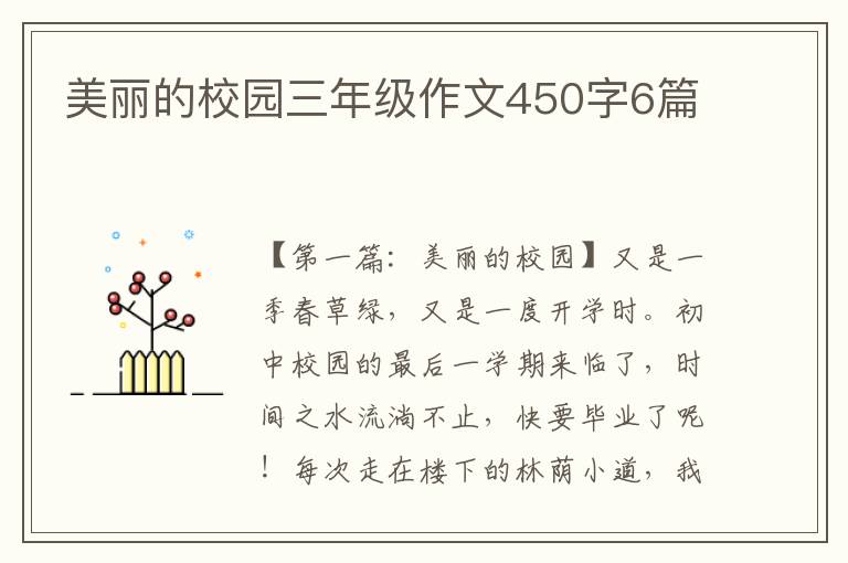 美丽的校园三年级作文450字6篇