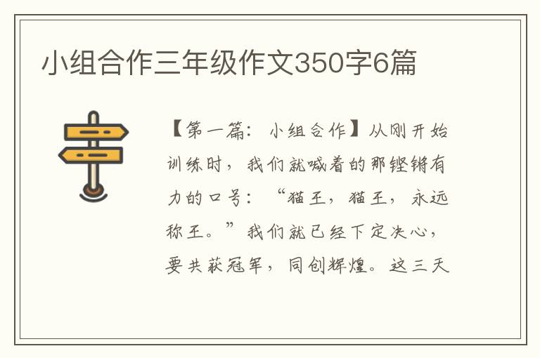 小组合作三年级作文350字6篇