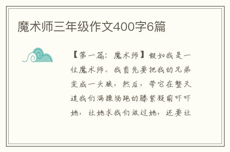 魔术师三年级作文400字6篇