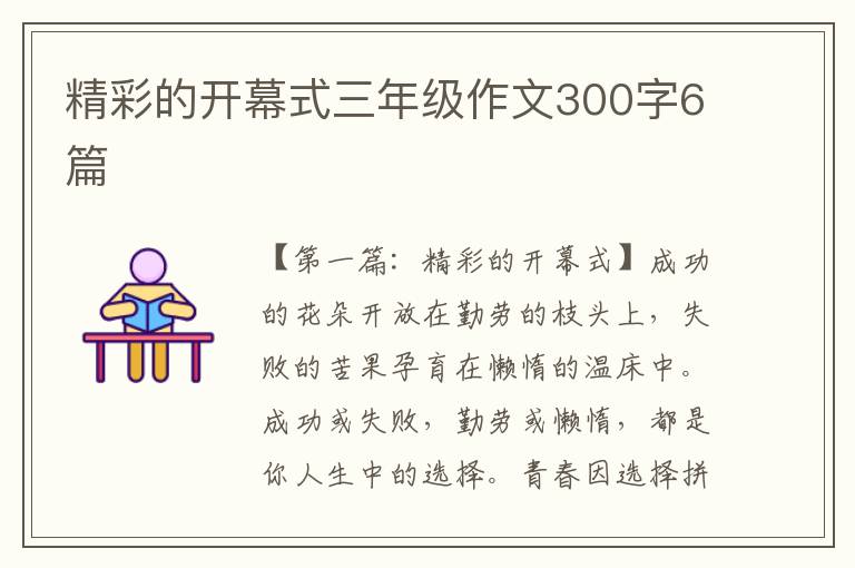 精彩的开幕式三年级作文300字6篇