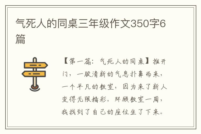 气死人的同桌三年级作文350字6篇