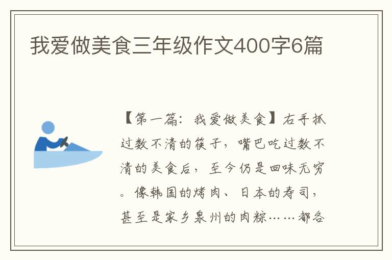 我爱做美食三年级作文400字6篇