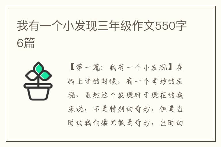 我有一个小发现三年级作文550字6篇