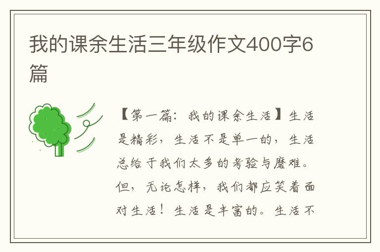 我的课余生活三年级作文400字6篇