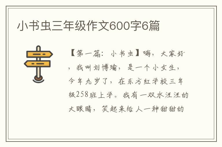 小书虫三年级作文600字6篇