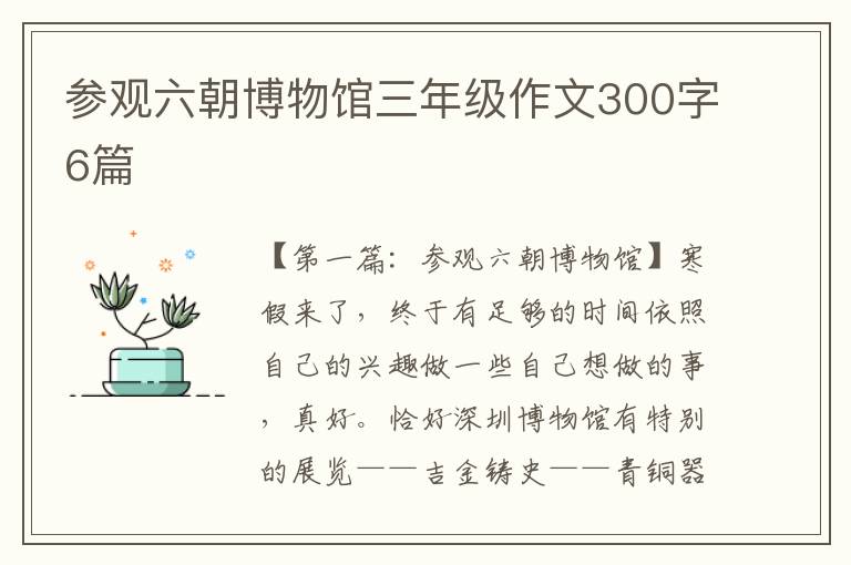 参观六朝博物馆三年级作文300字6篇