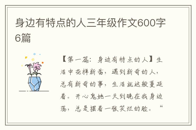 身边有特点的人三年级作文600字6篇