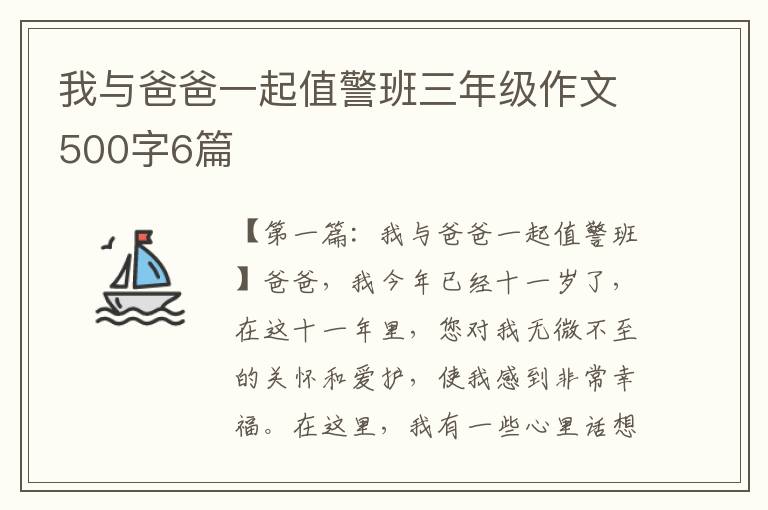 我与爸爸一起值警班三年级作文500字6篇