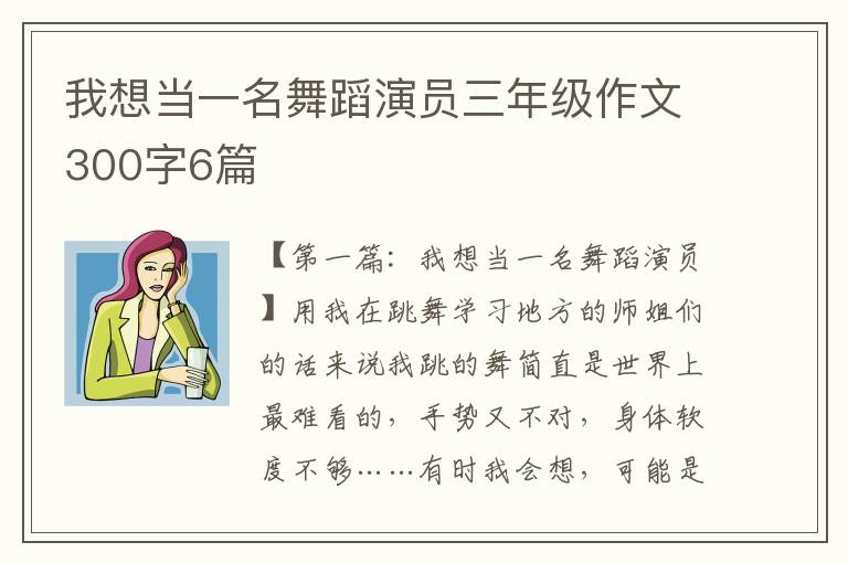 我想当一名舞蹈演员三年级作文300字6篇