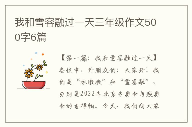 我和雪容融过一天三年级作文500字6篇