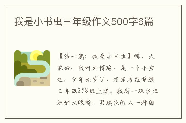 我是小书虫三年级作文500字6篇