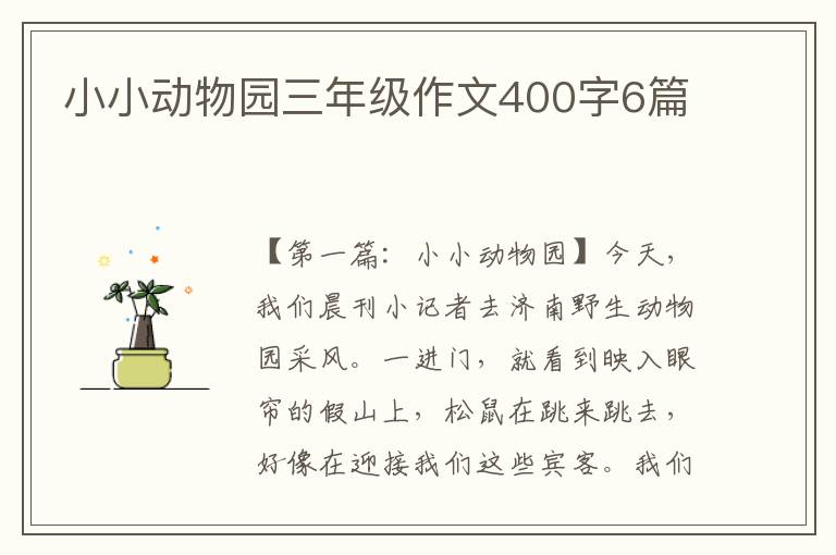 小小动物园三年级作文400字6篇