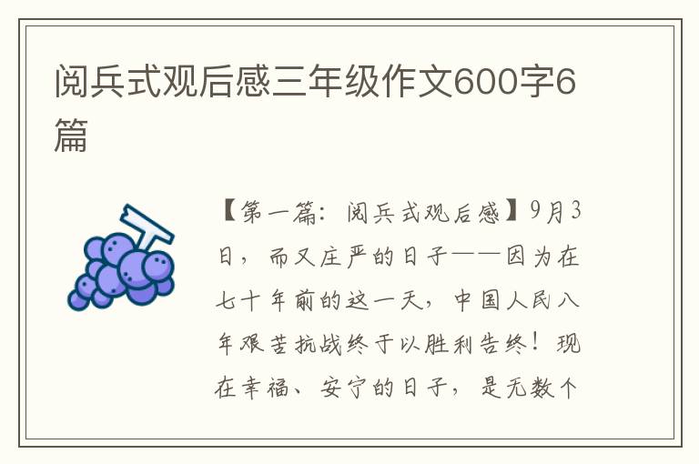 阅兵式观后感三年级作文600字6篇