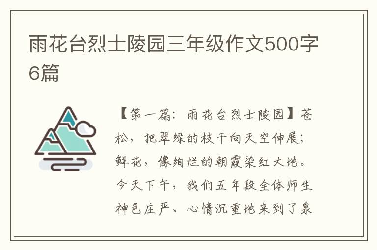 雨花台烈士陵园三年级作文500字6篇