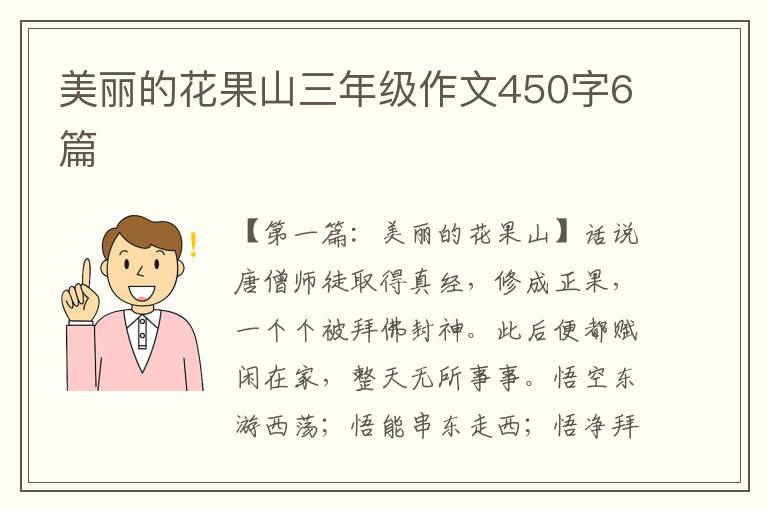 美丽的花果山三年级作文450字6篇