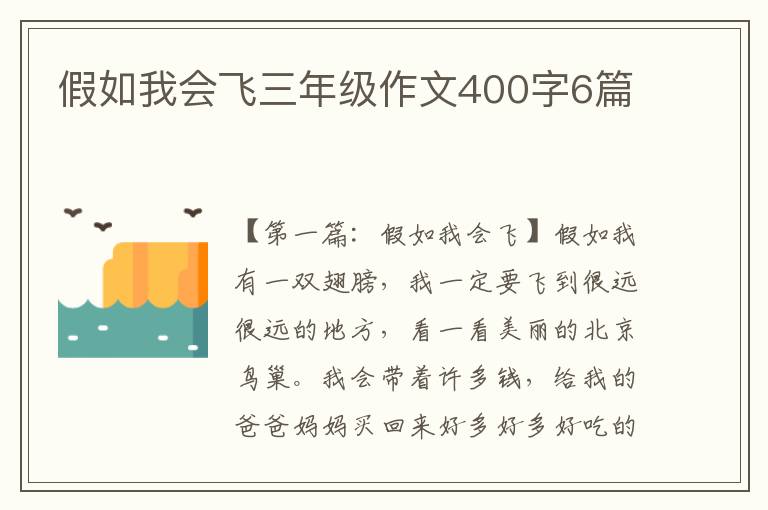 假如我会飞三年级作文400字6篇