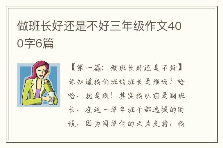 做班长好还是不好三年级作文400字6篇