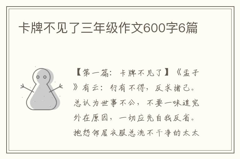 卡牌不见了三年级作文600字6篇