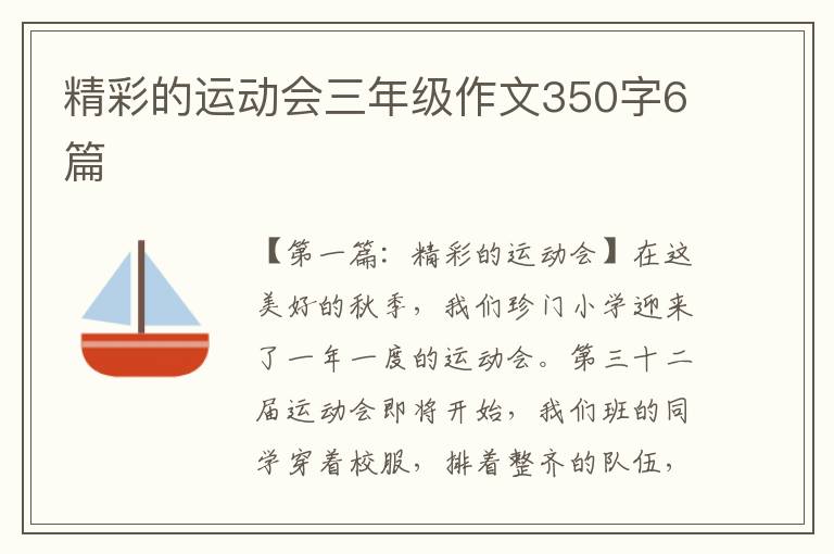 精彩的运动会三年级作文350字6篇