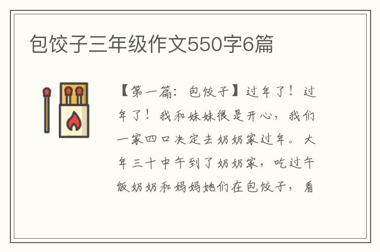 包饺子三年级作文550字6篇