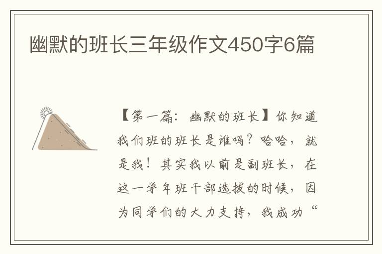 幽默的班长三年级作文450字6篇