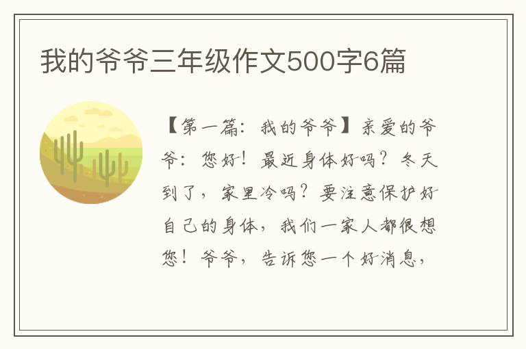 我的爷爷三年级作文500字6篇