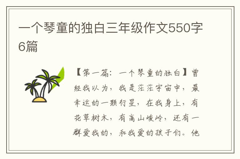 一个琴童的独白三年级作文550字6篇