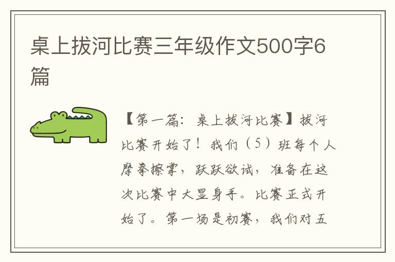 桌上拔河比赛三年级作文500字6篇