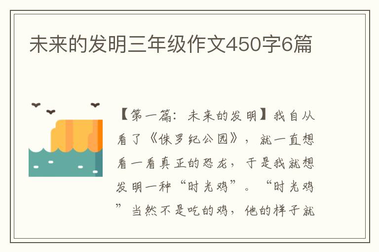 未来的发明三年级作文450字6篇