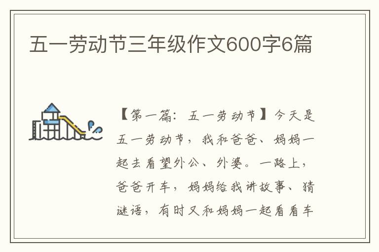 五一劳动节三年级作文600字6篇