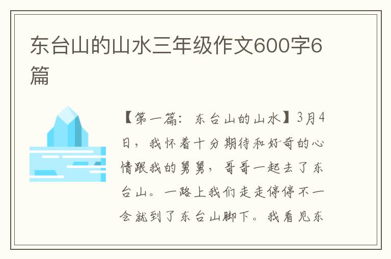 东台山的山水三年级作文600字6篇