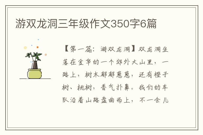 游双龙洞三年级作文350字6篇