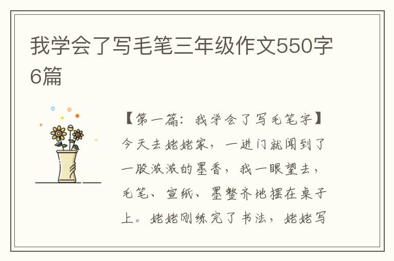 我学会了写毛笔三年级作文550字6篇