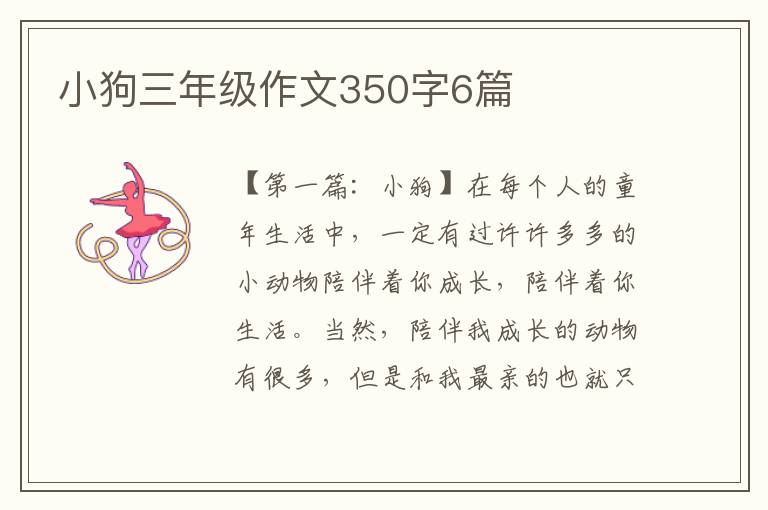 小狗三年级作文350字6篇