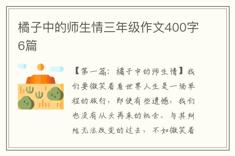 橘子中的师生情三年级作文400字6篇