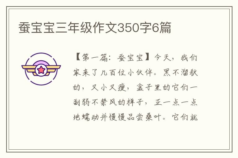 蚕宝宝三年级作文350字6篇