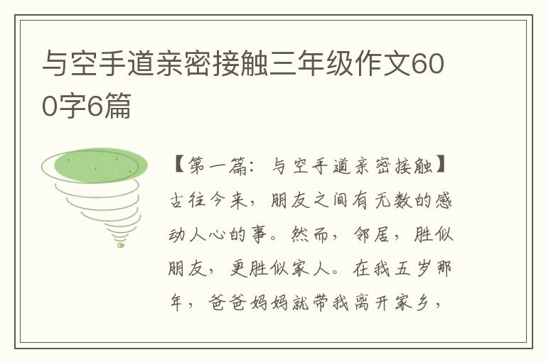 与空手道亲密接触三年级作文600字6篇