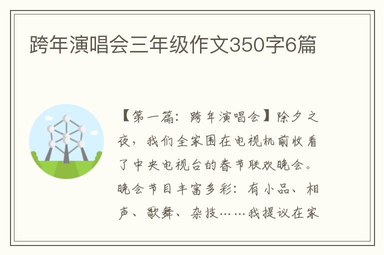 跨年演唱会三年级作文350字6篇