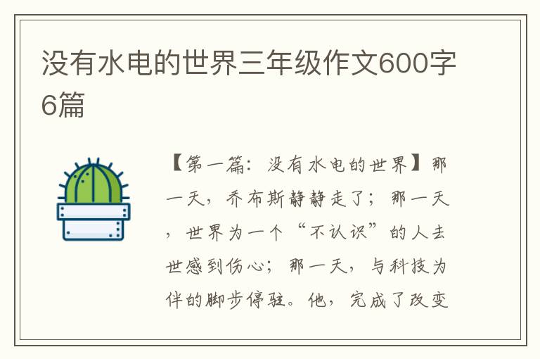 没有水电的世界三年级作文600字6篇