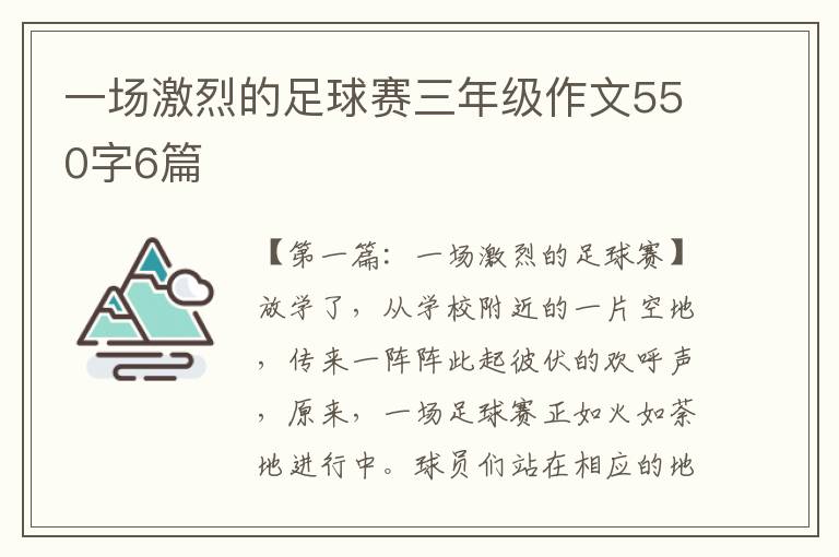 一场激烈的足球赛三年级作文550字6篇